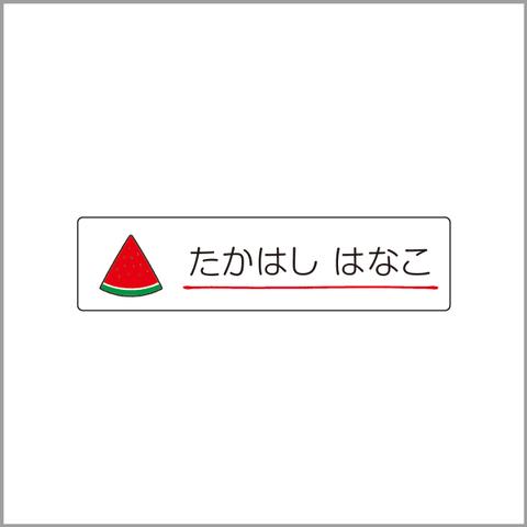 お名前シール【 すいか 】防水シール／食洗機対応／Sサイズ