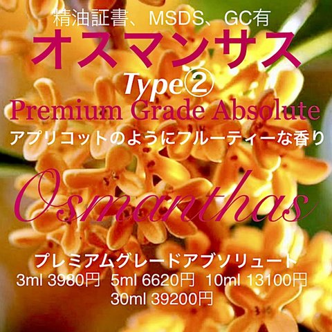 【高粘性蜂蜜＆アプリコットの様な香り】オスマンサスアブソリュートType②3ml