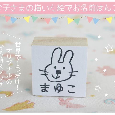 子どもの描いた絵で♩お名前スタンプ オーダーメイド