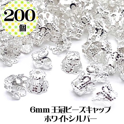 【6mm 200個入り】人気♪ベルキャップ座金 ホワイトシルバー 白銀色 銀メッキ ビーズキャップ メタルパーツ 座金 ビーズカバー 王冠 王冠キャップ【森の雑貨屋さん】