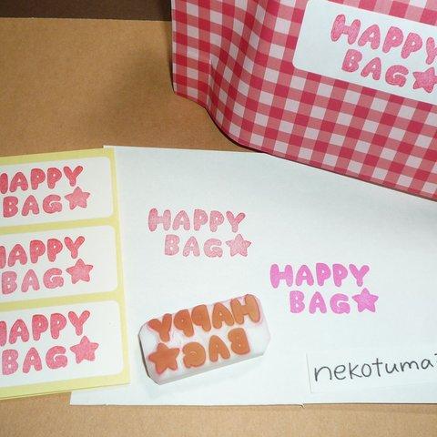 『HAPPY BAG』の文字　消しゴムはんこ