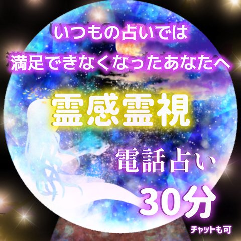霊感霊視 前世 過去世 未来予知 タロット 電話占い 電話鑑定 チャット占い