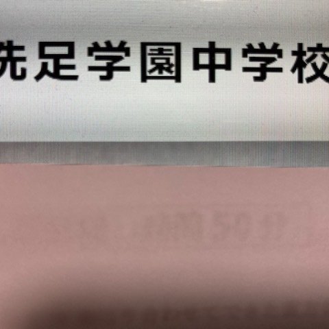 洗足学園中学校　2025年新合格への算数と理科プリント