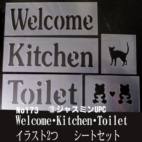 Welcome・Kitchen・Toilet イラスト　5枚まとめて　ジャスミンUPC　ステンシルシート　NO173