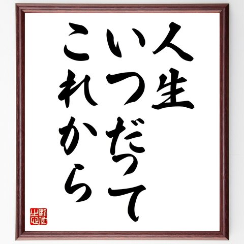 名言「人生、いつだってこれから」額付き書道色紙／受注後直筆（Z7458）