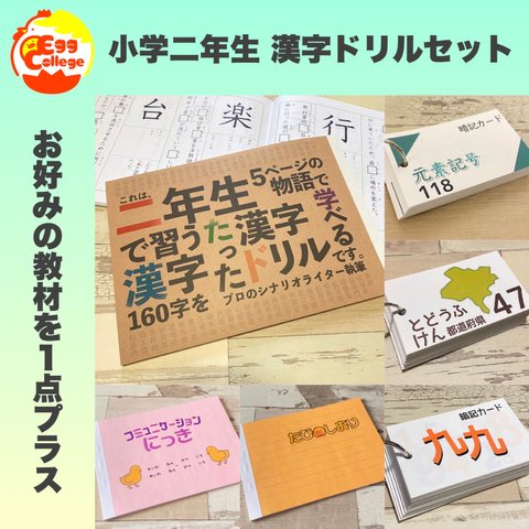 小学二年生　漢字ドリルセット　都道府県　元素記号　小学生　小学校　検定　テスト勉強　国語　復習　日本語　漢字　定期テスト　知育教材