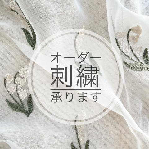 オーダー刺繍承ります