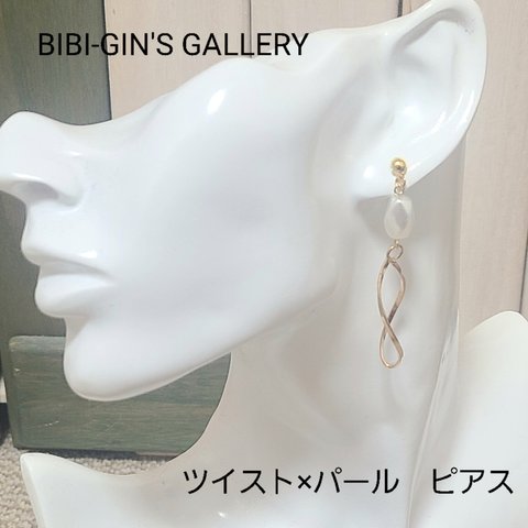 ツイスト×パール ピアス