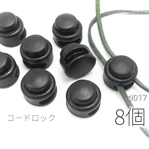 8個 中2穴　約16×18mm コードロック　ストッパー　紐どめ【ti017】