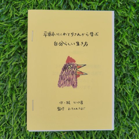 【平飼いにわとりさんから学ぶ　自分らしい生き方】　オリジナルミニ絵本