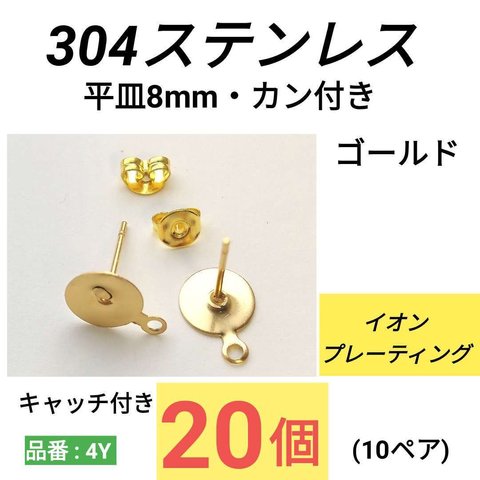 (20個10ペア)　サージカルステンレス　カン付き　環付　平皿8mm　ゴールド