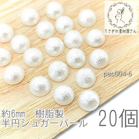 パール ハーフパール 半円 約6mm コットンパールのような シュガーパール カボションに 高品質 韓国製 20個/pec004-6