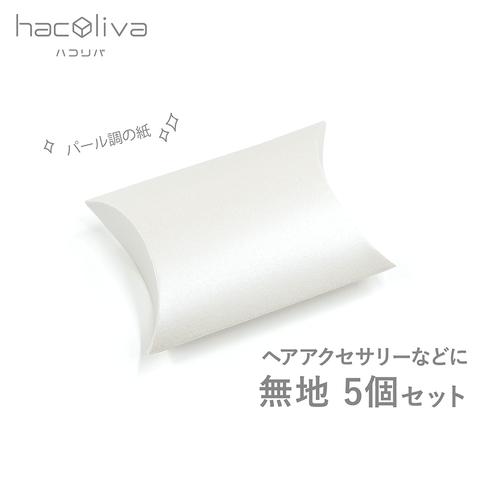 【無地】ピローケース小サイズ 　5個セット　パール紙　ギフトボックス　hacoliva