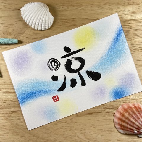 筆文字アート•54「涼」