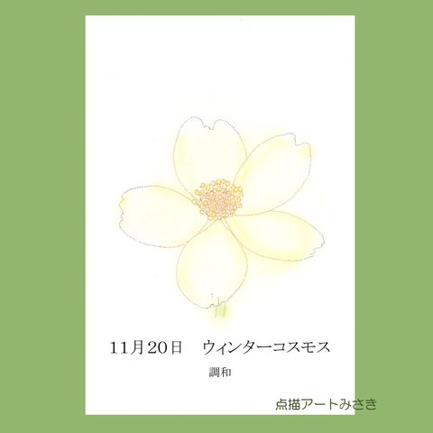 11月20日誕生花カード（花言葉つき）点描画