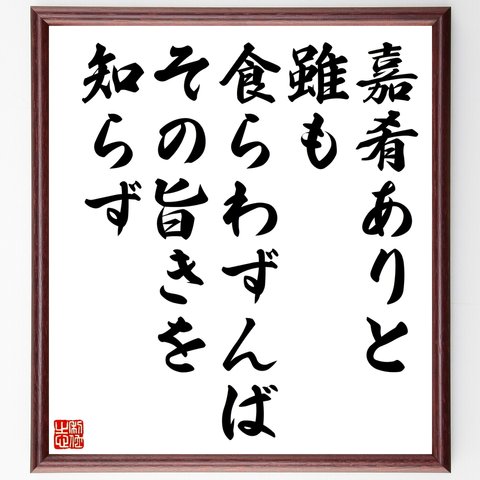 名言「嘉肴ありと雖も食らわずんばその旨きを知らず」額付き書道色紙／受注後直筆（Z4827）