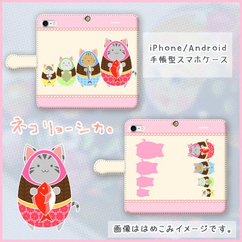 ネコリョーシカ。【スマホケース/手帳型　iPhone/Android対応】