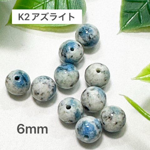 K2アズライト 6mm 10玉売り