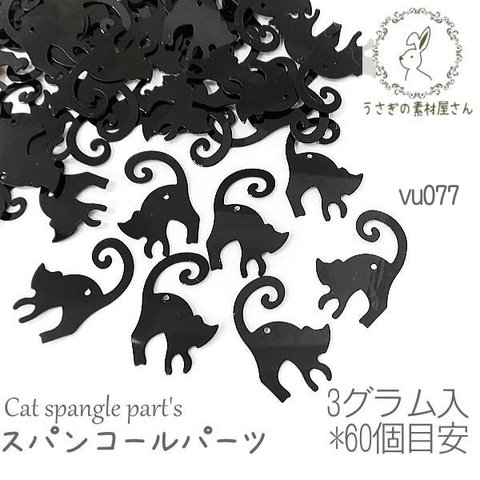 スパンコール チャーム 猫 黒猫 プラ製 横穴 ビーズ 猫雑貨 ブラック キャット 約3グラム/60枚前後目安/vu077