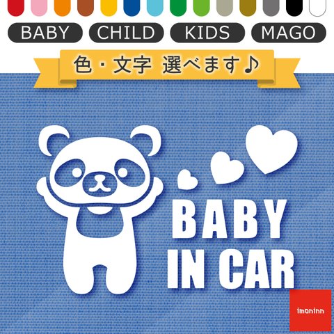 ベビーインカー BABY IN CAR ステッカー 【No.12　パンダさん】 文字・色選べます。（ベイビーインカー / チャイルドインカー / キッズインカー / マゴインカー）