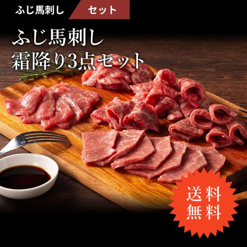 【送料無料】ふじ馬刺し霜降り3点セット