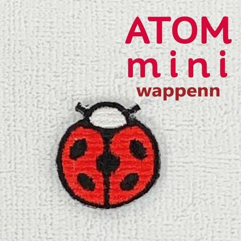 ＡＴＯＭ　ｍｉｎｉワッペン－こんちゅう⑥　てんとうむしワッペン