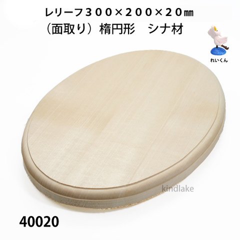 40020レリーフ楕円型（面取り）シナ材