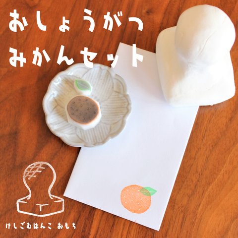 消しゴム はんこ　おしょうがつ みかん セット　eraser stamps mandarin orange