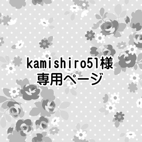 kamishiro51様ご依頼品