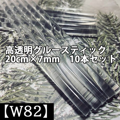 【W82】 10本セット グルースティック 高透明 20cm×7ｍｍ　シーリングスタンプ　透明シーリング
