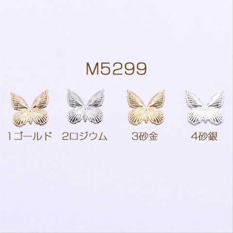 M5299-4  60個  メタルパーツ 蝶々 穴なし 17×17mm 3×【20ヶ】