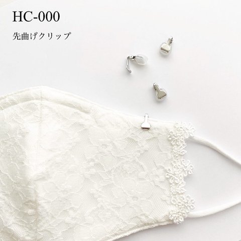 HC-000    先曲げクリップ  5個 【 シルバー】