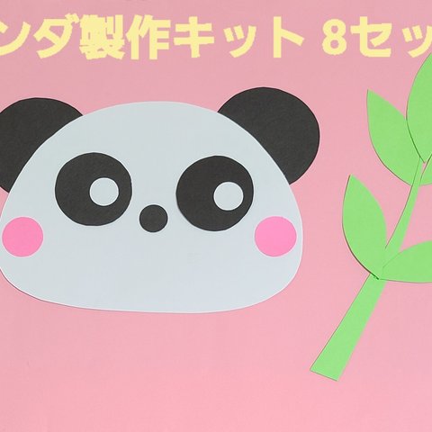 【おすすめ】パンダ製作キット 8セット 保育園 幼稚園 子育て支援センター 壁面