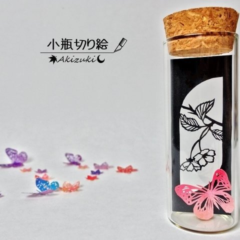 小瓶切り絵：「小窓の植物」シリーズ　～サクラに蝶～