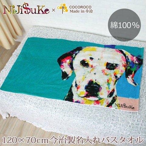 【全国送料無料】今治製名入れバスタオル「NiJi$uKe ダルメシアン 犬」※制作に約30営業日頂きます