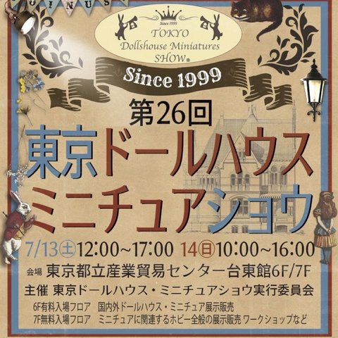 東京ドールハウスミニチュアショウ出展のお知らせ