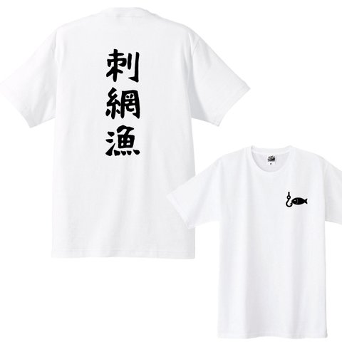 【送料無料】釣りTシャツ　刺網漁+胸ワンポイント Ｔシャツカラー全3色　各種サイズございます