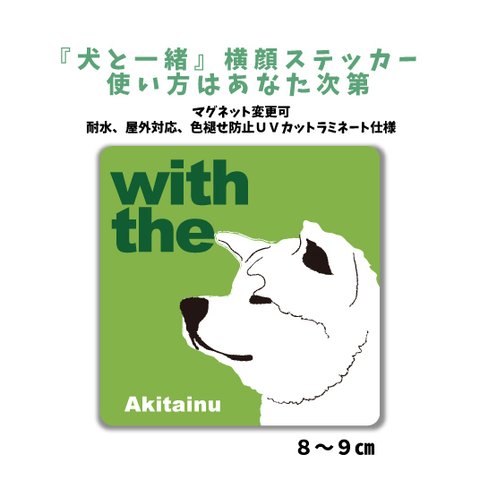 白 秋田犬　『犬と一緒』横顔ステッカー 車 玄関