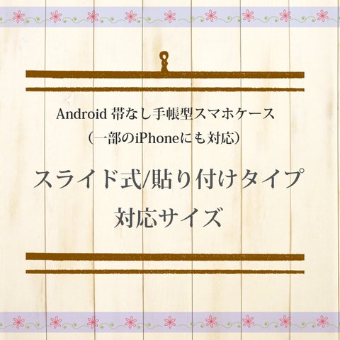 （スライド式/貼り付けタイプ）Android 帯なしスマホケース対応サイズ（一部のiPhoneにも対応）