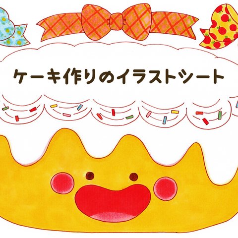 ケーキ作りのイラストシート　ぬりえ付き