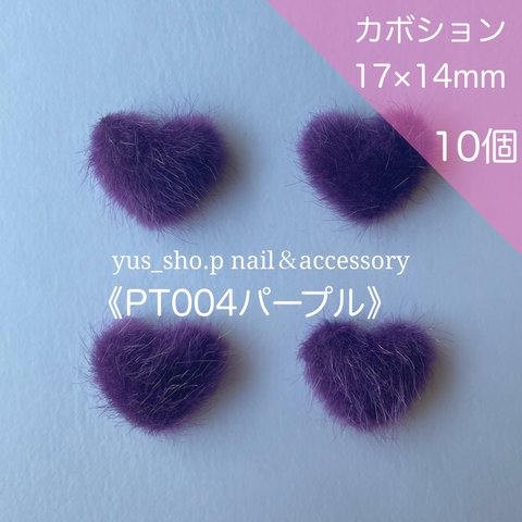 PT004《１０個》パープル 紫 ミンクファーカボション ハート ポップ 秋冬 成人式 ネイルパーツ
