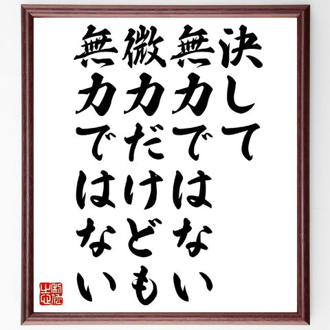 名言「決して無力ではない、微力だけども、無力ではない」額付き書道色紙／受注後直筆（V1070）