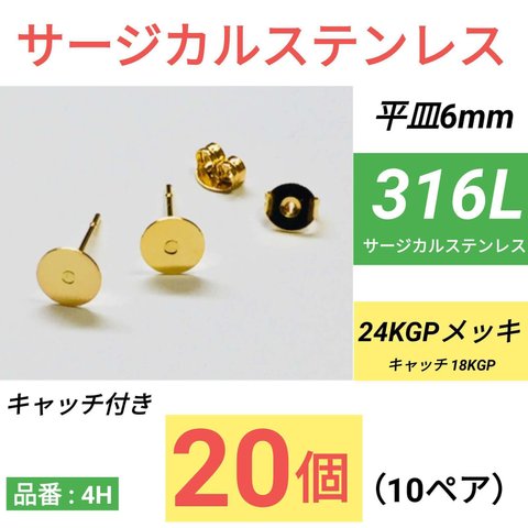 【20個 10ペア】 316L　サージカルステンレス  丸皿6mm  ゴールド ピアス 平皿