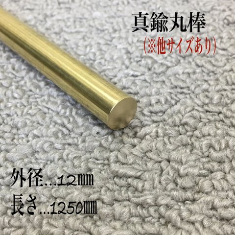 再販4【素材007】真鍮丸棒125㎝ インテリアハンドメイド素材（送料込）