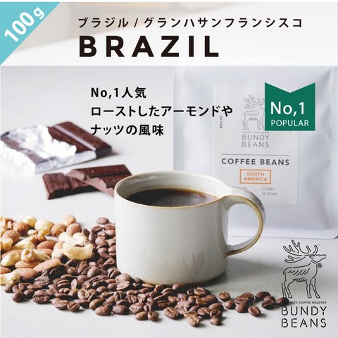 【全国2位ブラジル／コーヒー】ブラジル「深煎」100g/1pac