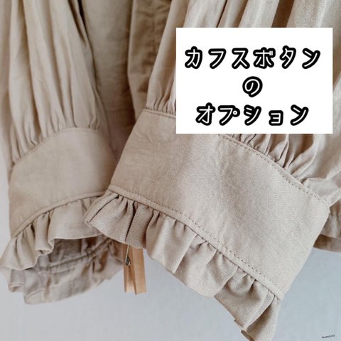 𓂃◌𓈒𓐍オプション＋カフス追加のカートです＋オプション追加できます𓂃◌𓈒𓐍