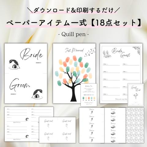 【超お得&印刷するだけ◎】ペーパーアイテム18点セット/Quill pen【結婚式・ペーパーアイテム】