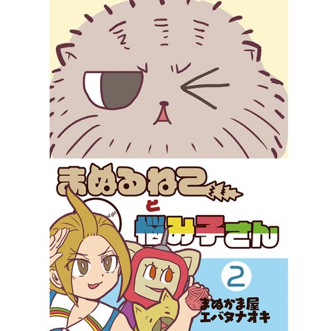 4コマ漫画「まぬるねこと悩み子さん　２」