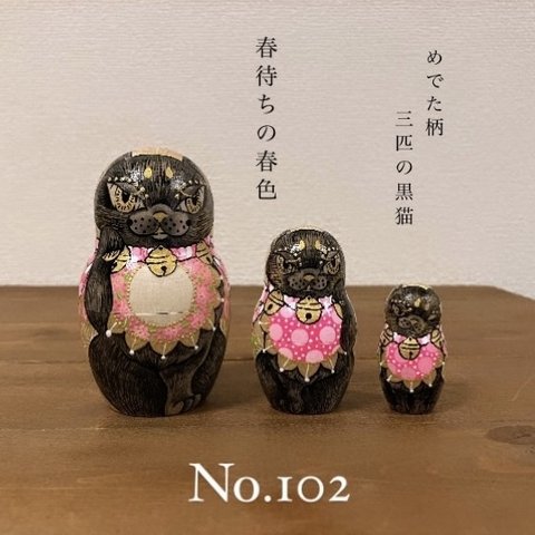 No.102 めでた柄 3匹の黒猫（春色）　フシあり