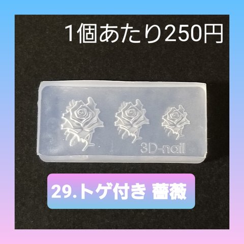 【29.トゲ付き 薔薇】 シリコン モールド ユリ 水仙 星 等 ミニサイズC